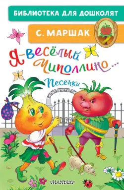 Я - весёлый Чиполлино... Песенки