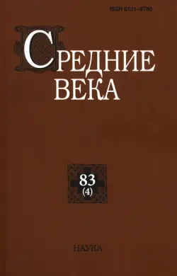 Средние века. Выпуск 83(4). Исследования по истории Средневековья и раннего Нового времени