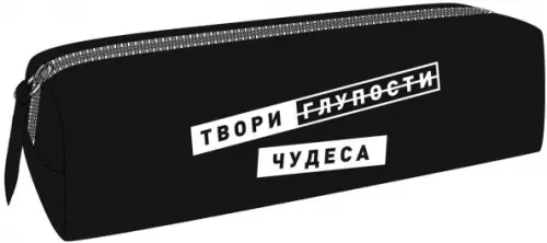 

Пенал Твори чудеса, Чёрный