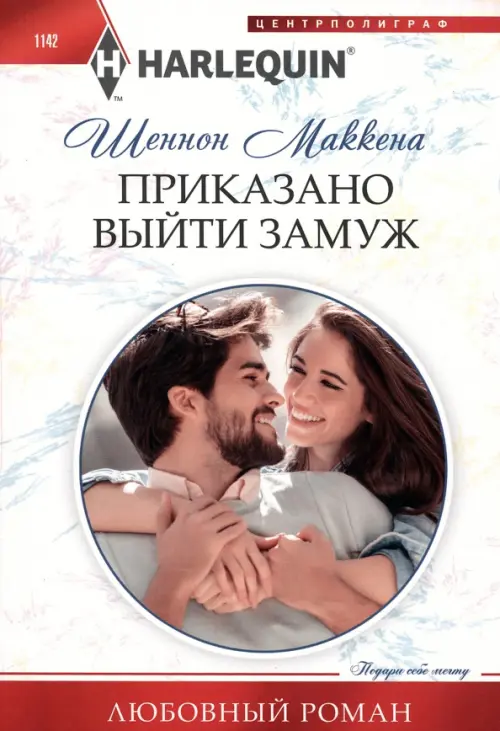 

Приказано выйти замуж, Белый