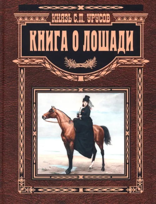 

Книга о лошади. Настольная книга коннозаводчика, Красный