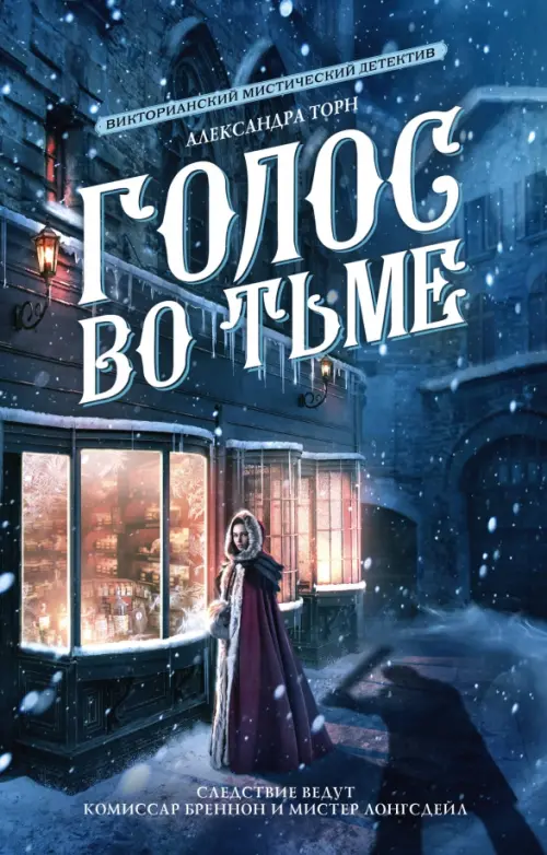 

Голос во тьме, Синий