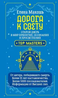 Дорога к Свету. Открой дверь в мир Осознания, Принятия и Просветления