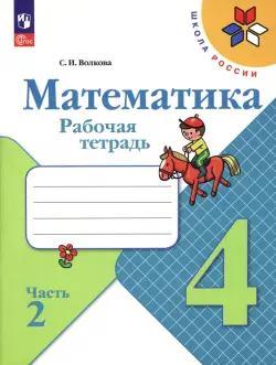 Математика. 4 класс. Рабочая тетрадь. В 2-х частях. Часть 2. ФГОС