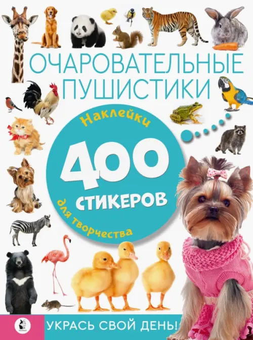 

Очаровательные пушистики. Наклейки для творчества. 400 стикеров, Белый