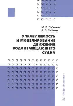 Управляемость и моделирование движения водоизмещающего судна