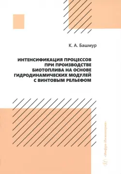 Интенсификация процессов при производстве биотоплива на основе гидродинамических модулей