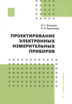 Проектирование электронных измерительных приборов