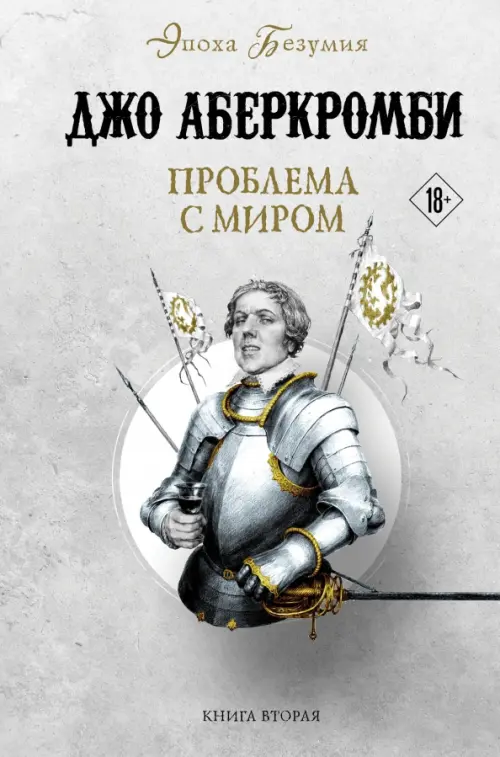 

Проблема с миром, Серый