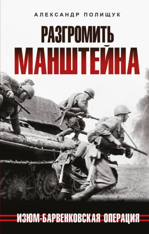

Разгромить Манштейна. Изюм-Барвенковская операция, Серый