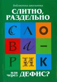 Слитно, раздельно или через дефис?