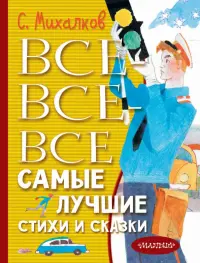 Все-все-все самые лучшие стихи и сказки