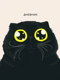 Дневник школьный Любимый кот