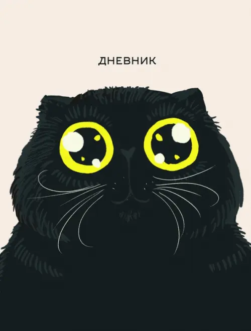 

Дневник школьный Любимый кот, Жёлтый