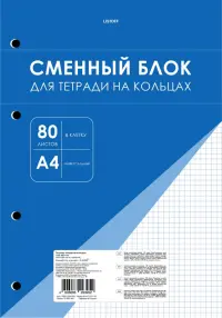 Блок сменный для тетрадей на кольцах, А4, 80 листов, клетка