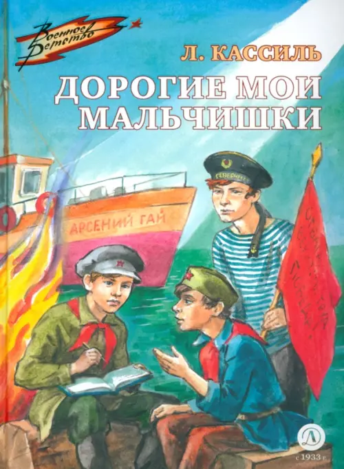 

Дорогие мои мальчишки, Голубой