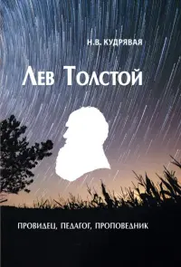 Лев Толстой - провидец, педагог, проповедник