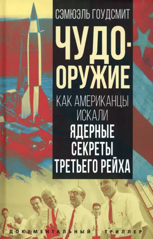 

Чудо-оружие. Как американцы искали ядерные секреты