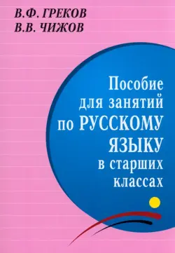 Пособие для занятий по русскому языку в старших классах