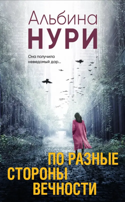 

По разные стороны вечности, Серый