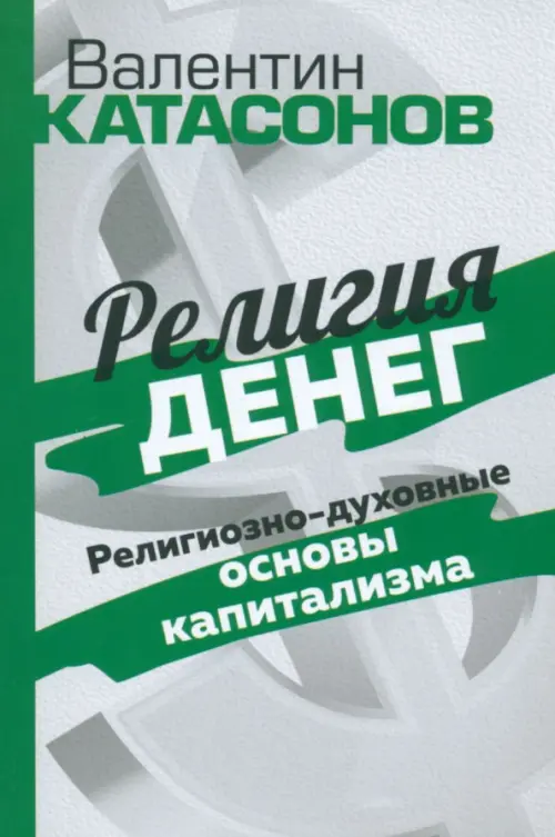 Религия денег. Религиозно-духовные основы капитализма - Катасонов Валентин Юрьевич