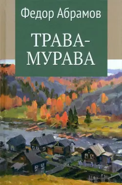 Трава-мурава. Том 4