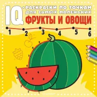 Фрукты и овощи