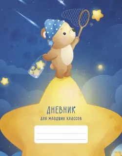 Дневник для младших классов Загадай желание!