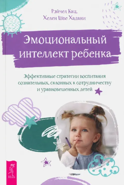 

Эмоциональный интеллект ребенка. Эффективные стратегии воспитания, Белый