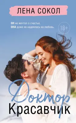 Доктор Красавчик