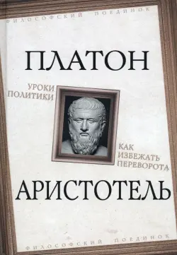 Уроки политики. Как избежать переворота