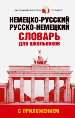 Немецко-русский. Русско-немецкий словарь для школьников с приложением