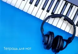 Тетрадь для нот Наушники, 12 листов