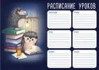Расписание уроков Ёжики и книжки, А4