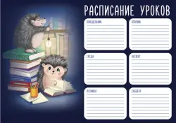 Расписание уроков Ёжики и книжки, А4