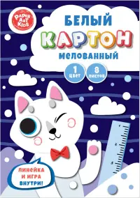 Картон белый мелованный Полярный лис, 8 листов