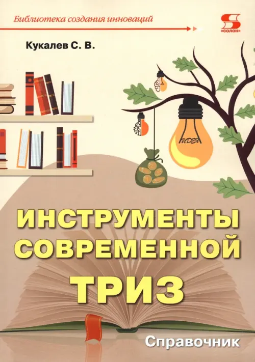 

Инструменты современной ТРИЗ. Справочник