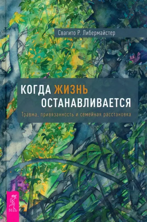 

Когда жизнь останавливается. Травма, привязанность и семейная расстановка, Зелёный