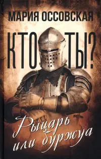 Кто ты? Рыцарь или буржуа