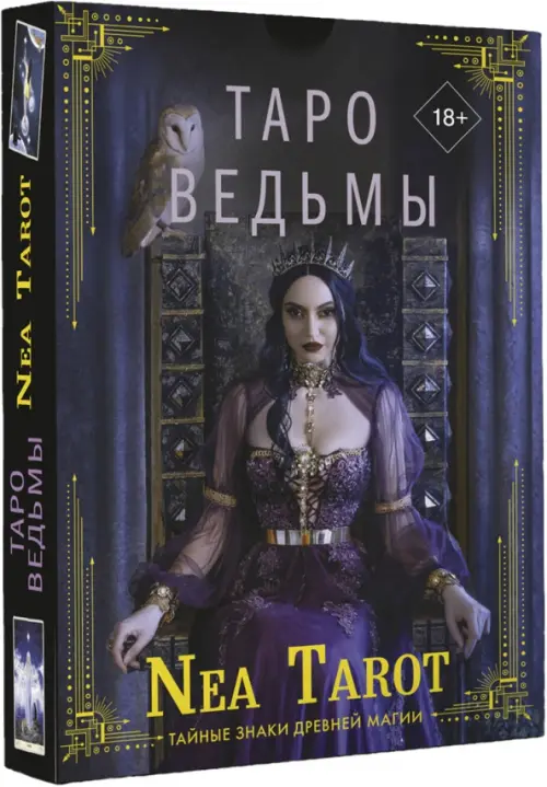 

Таро Ведьмы. Тайные знаки древней магии