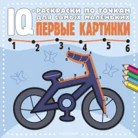 Первые картинки. IQ-раскраски по точкам для самых маленьких