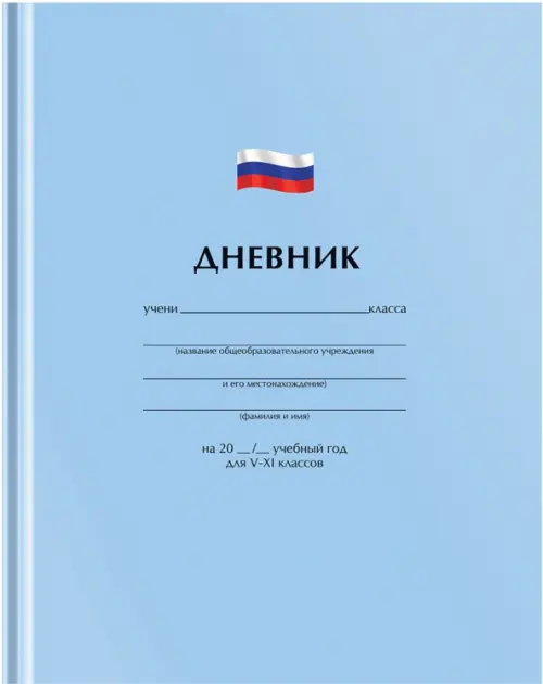 

Дневник для 5-11 классов Однотонный. Флаг, 48 листов, Голубой