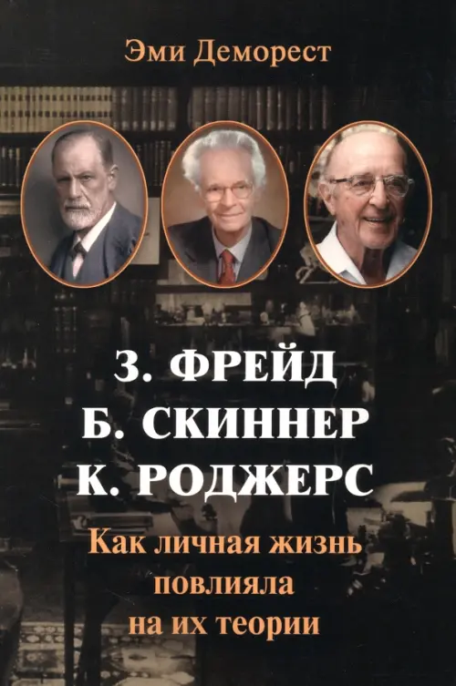 Фрейд, Скинер, Роджерс. Как личная жизнь повлияла на их теории