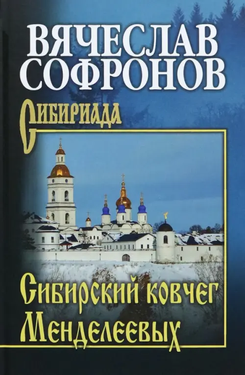 

Сибирский ковчег Менделеевых, Синий