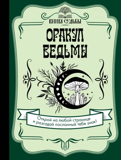 

Оракул ведьмы, Зелёный