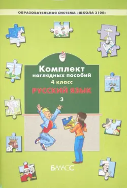 Русский язык. 4 класс. Комплект наглядных пособий. В 3-х частях. Часть 3