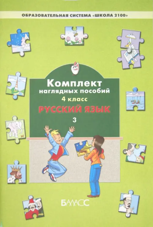 

Русский язык. 4 класс. Комплект наглядных пособий. В 3-х частях. Часть 3, Зелёный