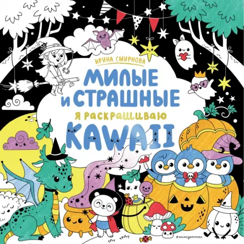 

KAWAii. Милые и страшные. Я раскрашиваю