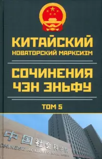 Китайский новаторский марксизм. Том 5