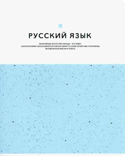 Тетрадь предметная Notes. Русский язык, линейка